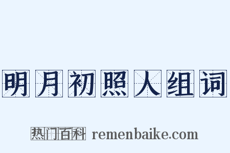 明月初照人组词是什么意思的图片